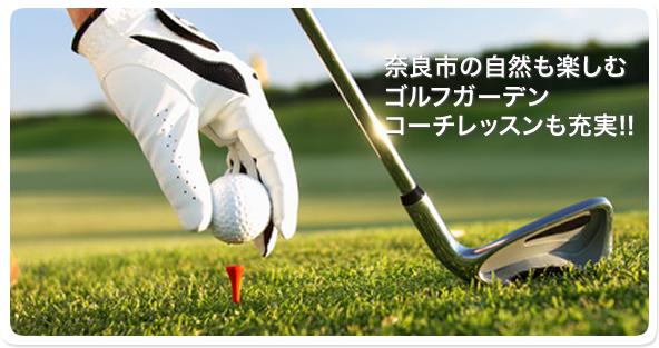 奈良市の自然も楽しむゴルフガーデンコーチレッスンも充実！！